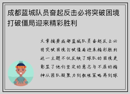 成都蓝城队员奋起反击必将突破困境打破僵局迎来精彩胜利