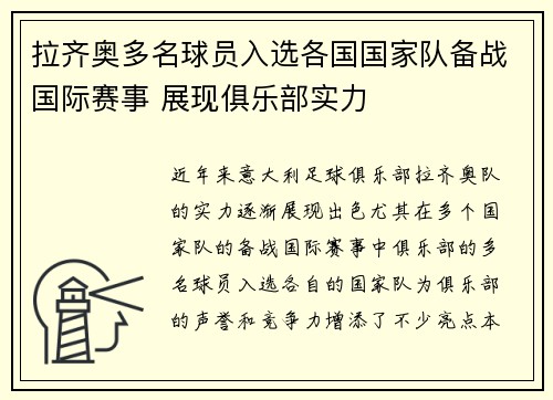 拉齐奥多名球员入选各国国家队备战国际赛事 展现俱乐部实力