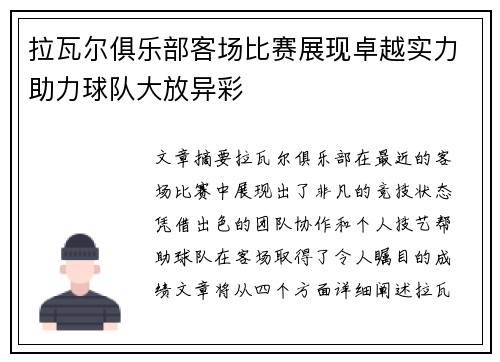 拉瓦尔俱乐部客场比赛展现卓越实力助力球队大放异彩