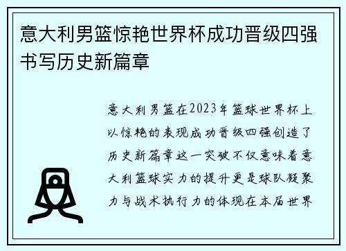 意大利男篮惊艳世界杯成功晋级四强书写历史新篇章