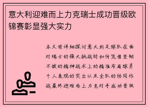 意大利迎难而上力克瑞士成功晋级欧锦赛彰显强大实力