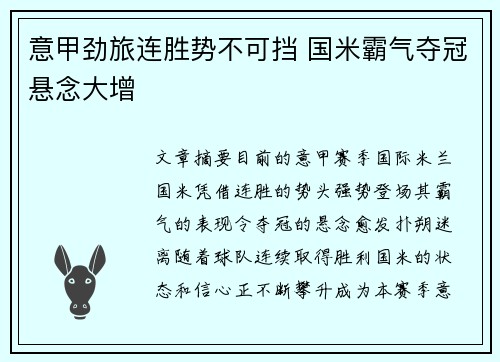 意甲劲旅连胜势不可挡 国米霸气夺冠悬念大增