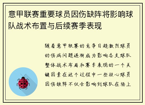 意甲联赛重要球员因伤缺阵将影响球队战术布置与后续赛季表现