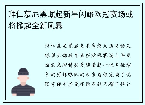 拜仁慕尼黑崛起新星闪耀欧冠赛场或将掀起全新风暴