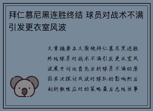 拜仁慕尼黑连胜终结 球员对战术不满引发更衣室风波