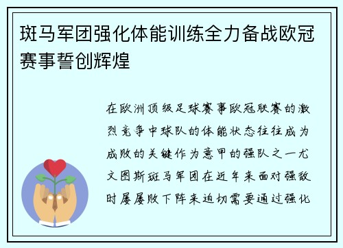 斑马军团强化体能训练全力备战欧冠赛事誓创辉煌