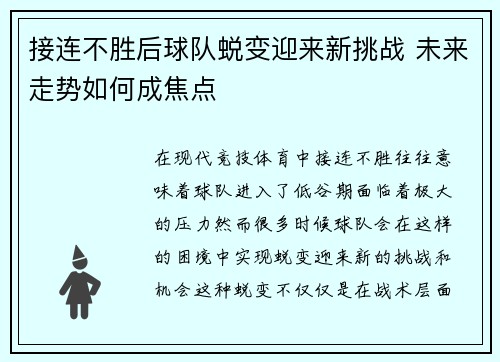 接连不胜后球队蜕变迎来新挑战 未来走势如何成焦点