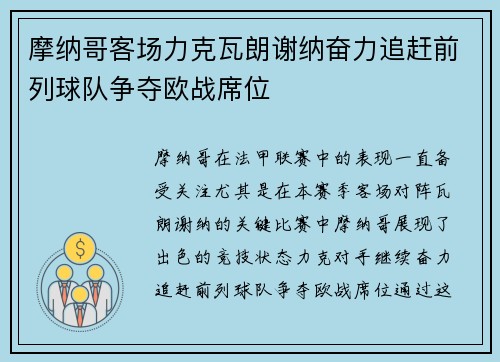 摩纳哥客场力克瓦朗谢纳奋力追赶前列球队争夺欧战席位