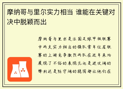 摩纳哥与里尔实力相当 谁能在关键对决中脱颖而出