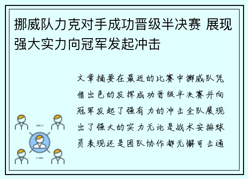 挪威队力克对手成功晋级半决赛 展现强大实力向冠军发起冲击