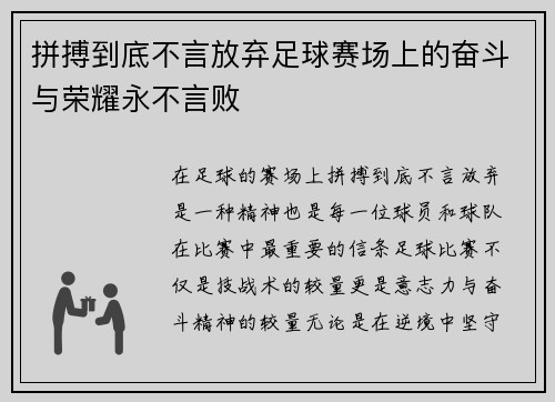 拼搏到底不言放弃足球赛场上的奋斗与荣耀永不言败