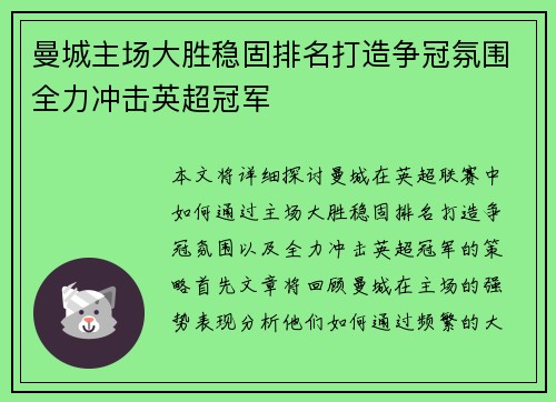曼城主场大胜稳固排名打造争冠氛围全力冲击英超冠军