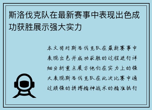斯洛伐克队在最新赛事中表现出色成功获胜展示强大实力