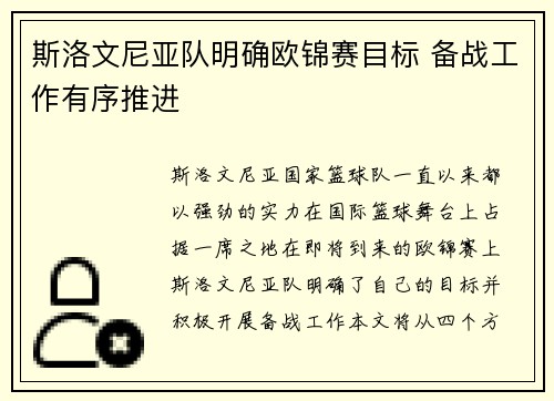 斯洛文尼亚队明确欧锦赛目标 备战工作有序推进