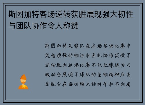 斯图加特客场逆转获胜展现强大韧性与团队协作令人称赞
