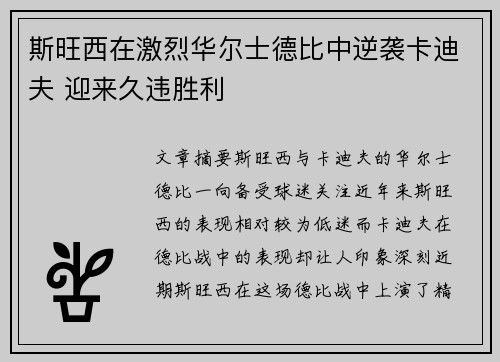 斯旺西在激烈华尔士德比中逆袭卡迪夫 迎来久违胜利