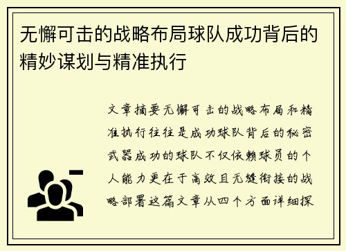 无懈可击的战略布局球队成功背后的精妙谋划与精准执行