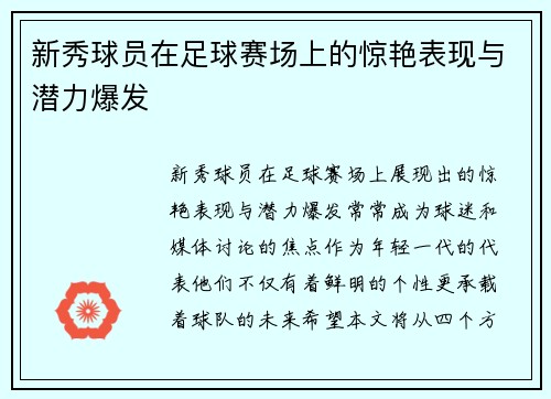 新秀球员在足球赛场上的惊艳表现与潜力爆发