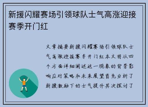 新援闪耀赛场引领球队士气高涨迎接赛季开门红