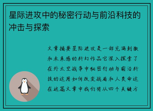 星际进攻中的秘密行动与前沿科技的冲击与探索