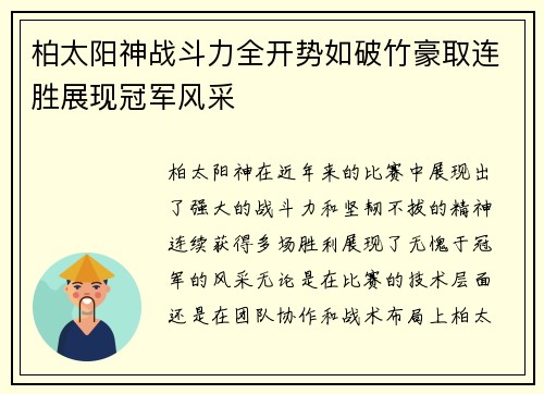 柏太阳神战斗力全开势如破竹豪取连胜展现冠军风采