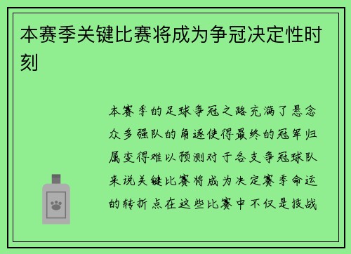 本赛季关键比赛将成为争冠决定性时刻