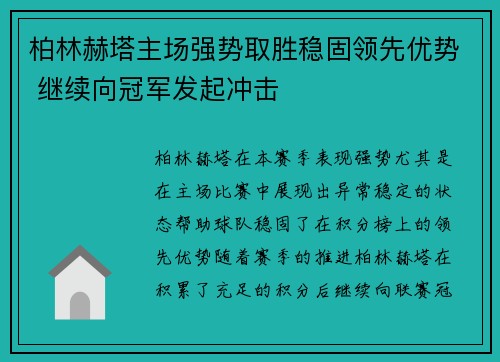 柏林赫塔主场强势取胜稳固领先优势 继续向冠军发起冲击