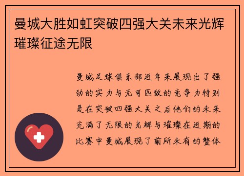 曼城大胜如虹突破四强大关未来光辉璀璨征途无限