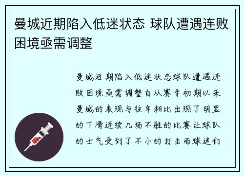 曼城近期陷入低迷状态 球队遭遇连败困境亟需调整