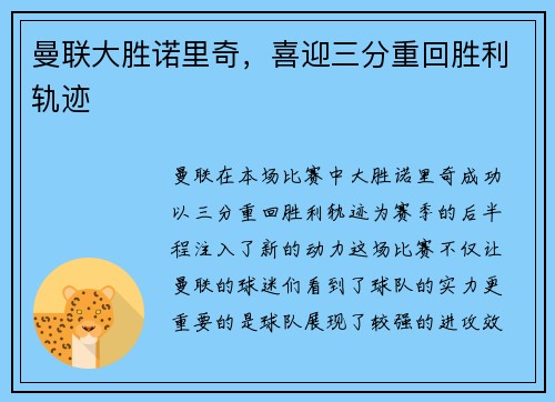 曼联大胜诺里奇，喜迎三分重回胜利轨迹
