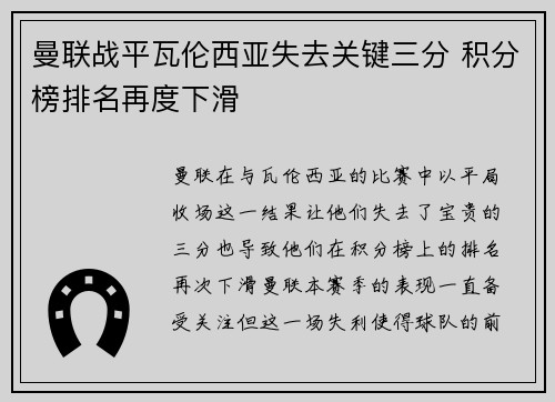 曼联战平瓦伦西亚失去关键三分 积分榜排名再度下滑