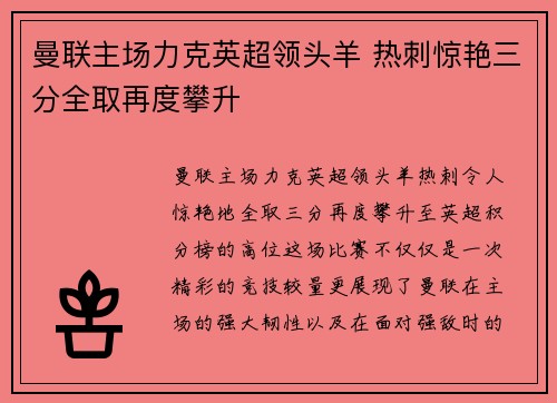 曼联主场力克英超领头羊 热刺惊艳三分全取再度攀升