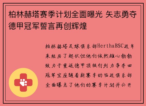 柏林赫塔赛季计划全面曝光 矢志勇夺德甲冠军誓言再创辉煌
