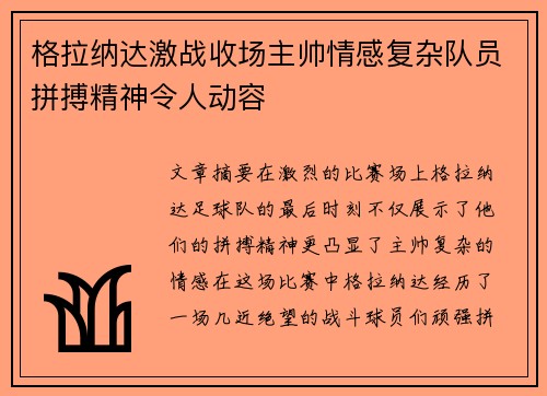 格拉纳达激战收场主帅情感复杂队员拼搏精神令人动容