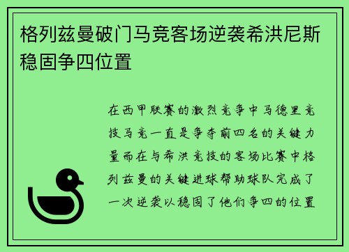 格列兹曼破门马竞客场逆袭希洪尼斯稳固争四位置