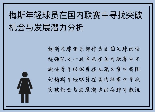 梅斯年轻球员在国内联赛中寻找突破机会与发展潜力分析