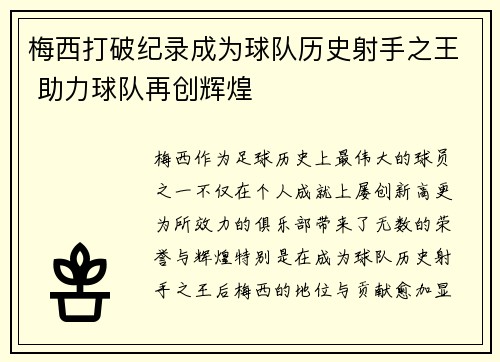 梅西打破纪录成为球队历史射手之王 助力球队再创辉煌
