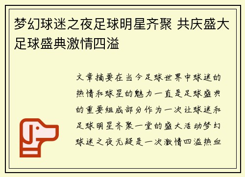 梦幻球迷之夜足球明星齐聚 共庆盛大足球盛典激情四溢