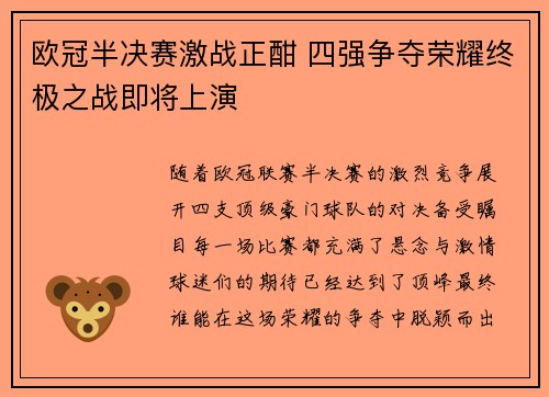 欧冠半决赛激战正酣 四强争夺荣耀终极之战即将上演