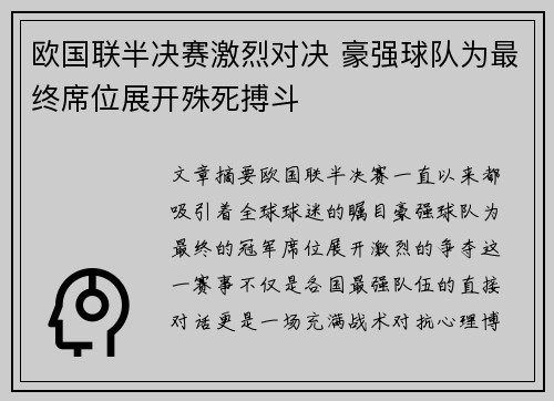 欧国联半决赛激烈对决 豪强球队为最终席位展开殊死搏斗
