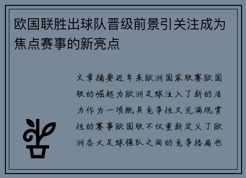 欧国联胜出球队晋级前景引关注成为焦点赛事的新亮点