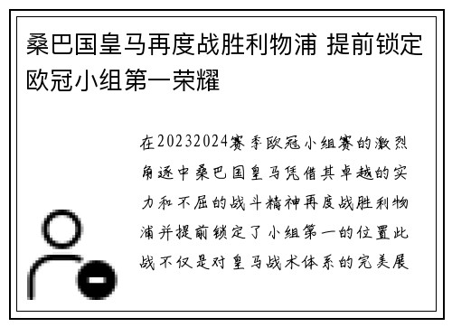 桑巴国皇马再度战胜利物浦 提前锁定欧冠小组第一荣耀