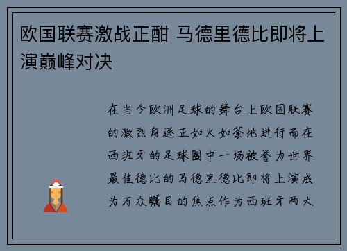 欧国联赛激战正酣 马德里德比即将上演巅峰对决