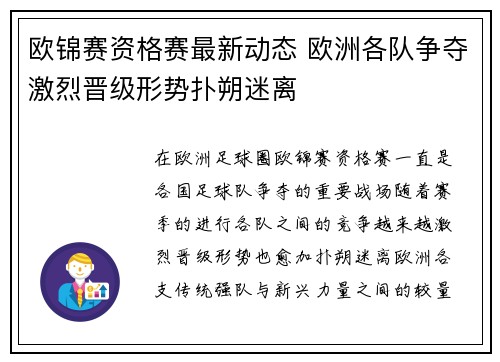 欧锦赛资格赛最新动态 欧洲各队争夺激烈晋级形势扑朔迷离