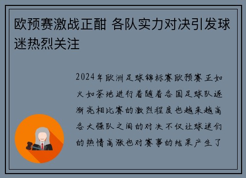 欧预赛激战正酣 各队实力对决引发球迷热烈关注