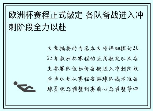 欧洲杯赛程正式敲定 各队备战进入冲刺阶段全力以赴