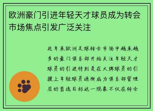 欧洲豪门引进年轻天才球员成为转会市场焦点引发广泛关注