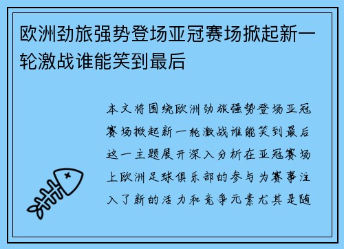 欧洲劲旅强势登场亚冠赛场掀起新一轮激战谁能笑到最后