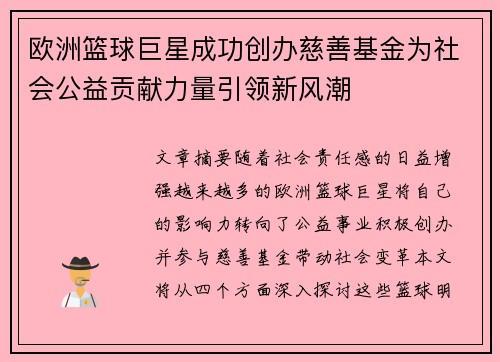 欧洲篮球巨星成功创办慈善基金为社会公益贡献力量引领新风潮