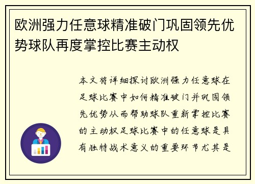 欧洲强力任意球精准破门巩固领先优势球队再度掌控比赛主动权